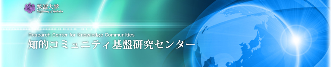 筑波大学知的コミュニティ基盤研究センター