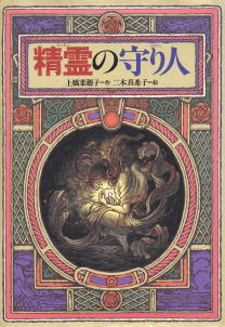 『精霊の守り人』上橋 菜穂子 (作) 二木 真希子 (絵) 偕成社