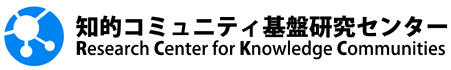 知的コミュニティ基盤センター