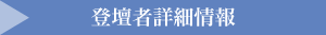 登壇者 詳細情報はこちらから