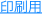 印刷用
