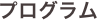 プログラム 