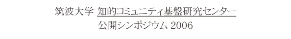 筑波大学　知的コミュニティ基盤研究センター
公開シンポジウム...
