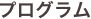 プログラム
