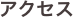 アクセス