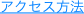 アクセス方法