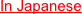 In Japanese